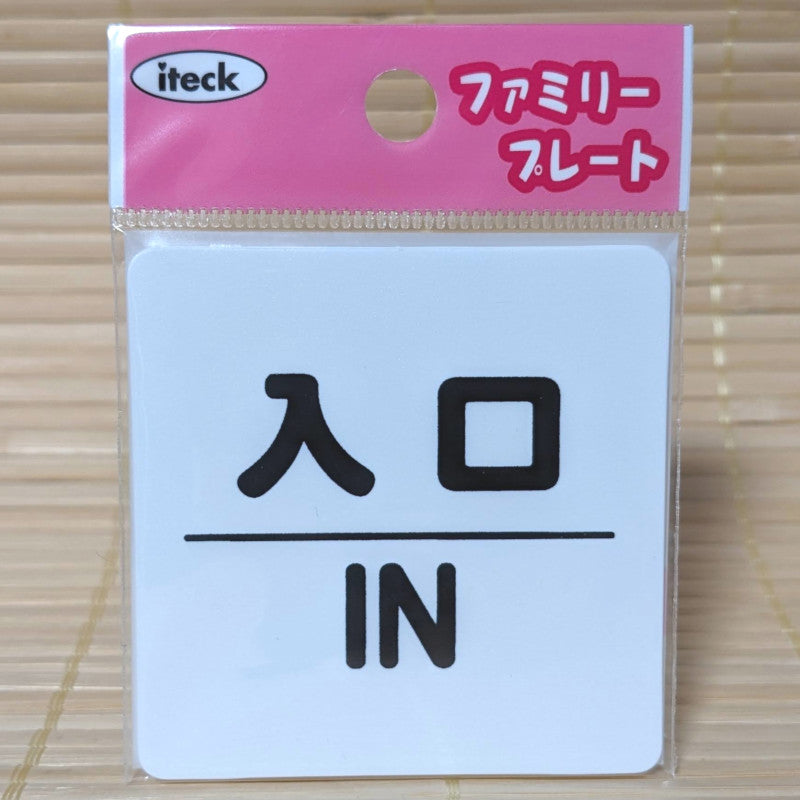 Japanese ENTRANCE Sign - Plastic (with adhesive tape)