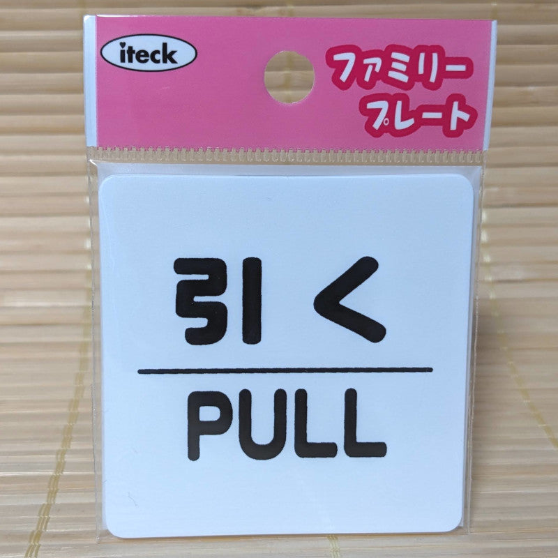 Japanese PULL Sign - Plastic (with adhesive tape)