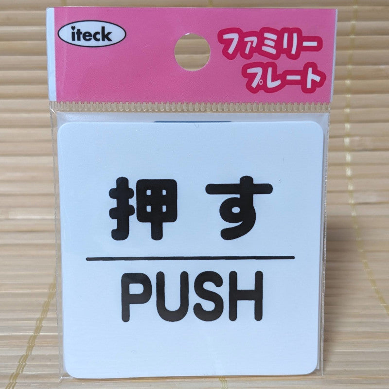 Japanese PUSH Sign - Plastic (with adhesive tape)